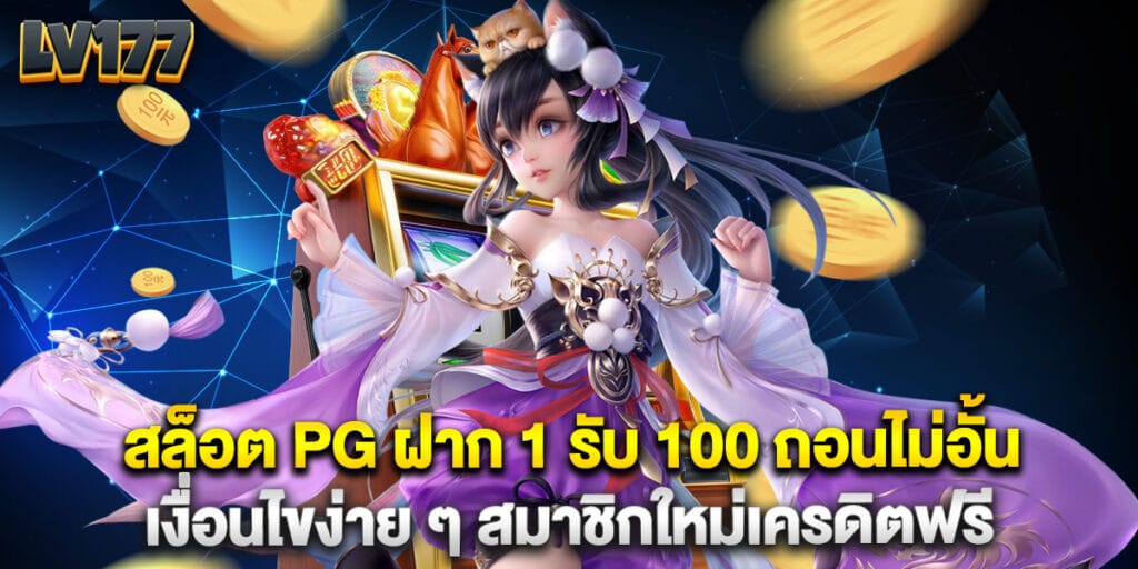 สล็อต PG ฝาก 1 รับ 100 ถอนไม่อั้น เงื่อนไขง่าย ๆ สมาชิกใหม่เครดิตฟรี 1 40. สล็อต PG ฝาก 1 รับ 100 ถอนไม่อั้น เงื่อนไขง่าย ๆ สมาชิกใหม่เครดิตฟรี