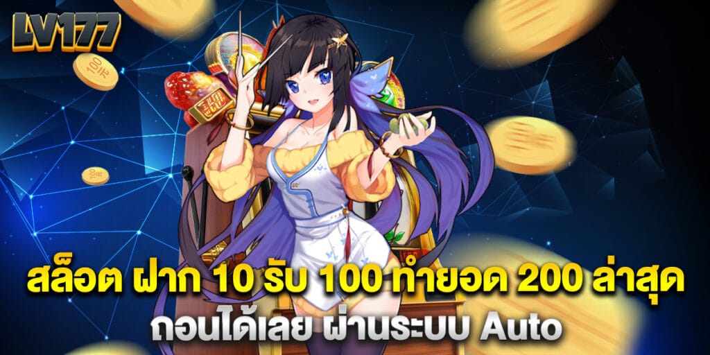 สล็อต ฝาก 10 รับ 100 ทำยอด 200 ล่าสุด ถอนได้เลย ผ่านระบบ Auto