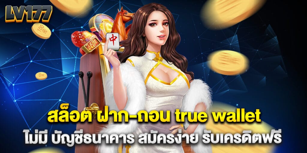 สล็อต ฝาก-ถอน true wallet ไม่มี บัญชีธนาคาร สมัครง่าย รับเครดิตฟรี 1 40. สล็อต ฝาก-ถอน true wallet ไม่มี บัญชีธนาคาร สมัครง่าย รับเครดิตฟรี