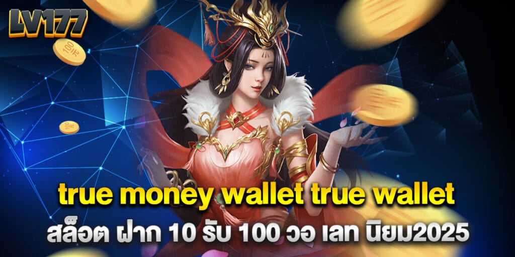 true money wallet true wallet สล็อต ฝาก 10 รับ 100 วอ เลท นิยม2025