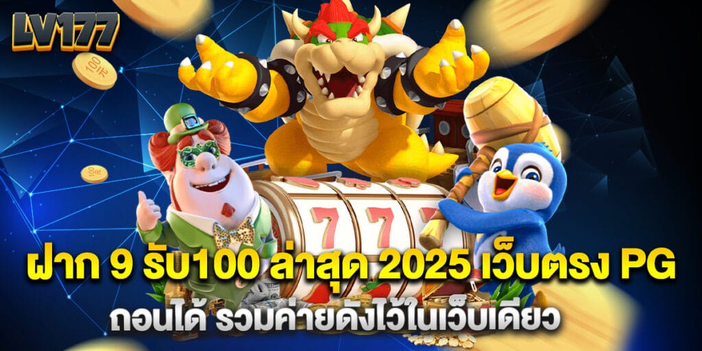 ฝาก 9 รับ100 ล่าสุด 2025 เว็บตรง PG ถอนได้ รวมค่ายดังไว้ในเว็บเดียว 1 ฝาก 9 รับ100 ล่าสุด 2025 เว็บตรง PG ถอนได้ รวมค่ายดังไว้ในเว็บเดียว