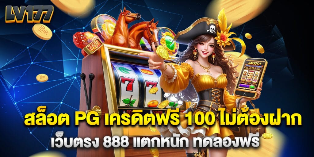 สล็อต PG เครดิตฟรี 100 ไม่ต้องฝาก เว็บตรง 888 แตกหนัก ทดลองฟรี