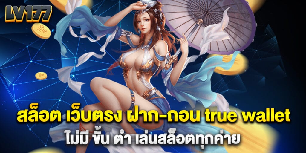 สล็อต เว็บตรง ฝาก-ถอน true wallet ไม่มี ขั้น ต่ํา เล่นสล็อตทุกค่าย