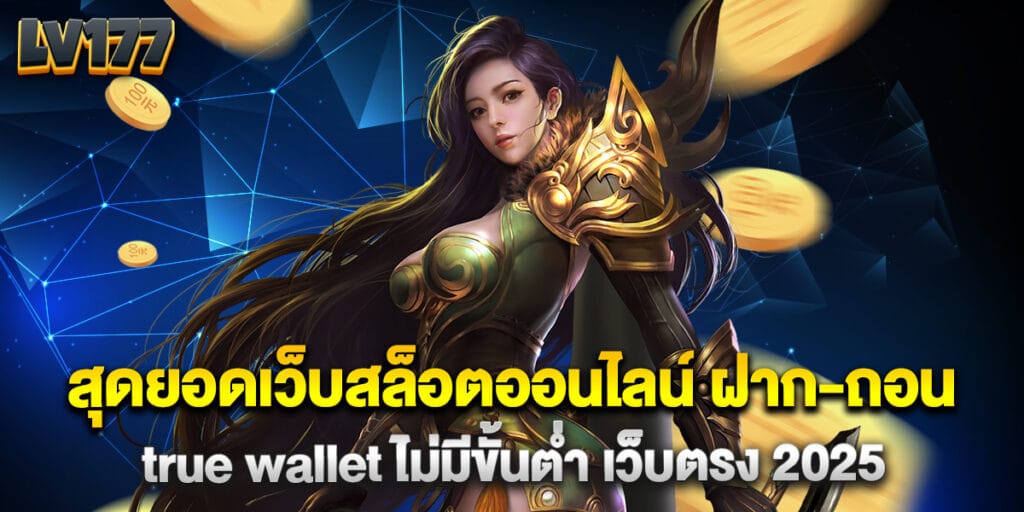 สุดยอดเว็บ สล็อตออนไลน์ ฝาก-ถอน true wallet ไม่มีขั้นต่ำ เว็บตรง 2025 1 สุดยอดเว็บสล็อตออนไลน์ ฝาก-ถอน true wallet ไม่มีขั้นต่ำ เว็บตรง 2025