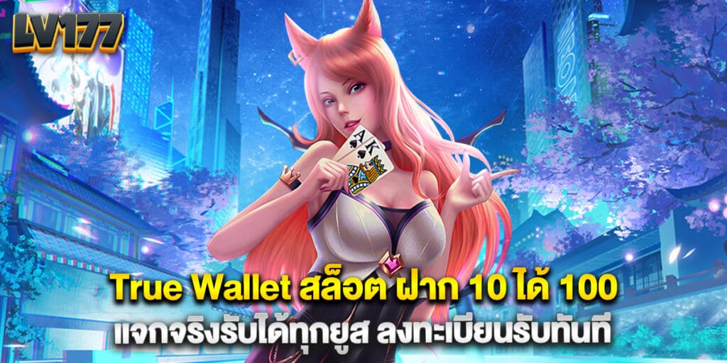 True Wallet สล็อต ฝาก 10 ได้ 100 แจกจริงรับได้ทุกยูส ลงทะเบียนรับทันที 1 True Wallet สล็อต ฝาก 10 ได้ 100 แจกจริงรับได้ทุกยูส ลงทะเบียนรับทันที
