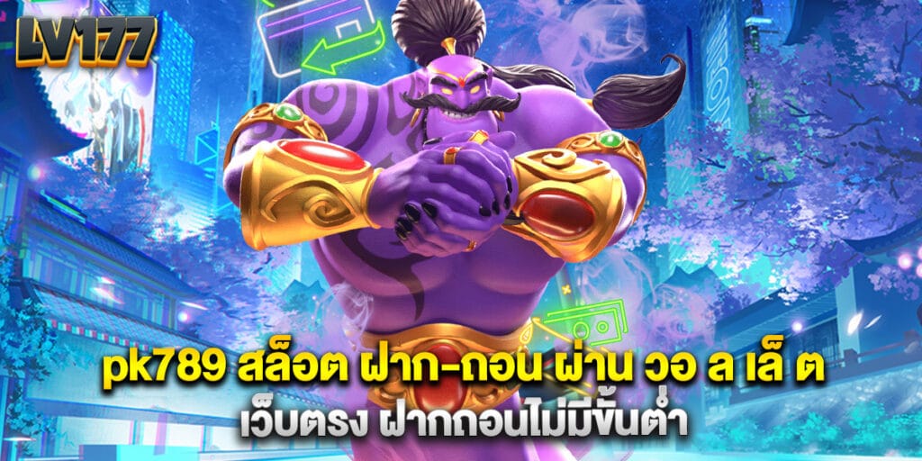 pk789 สล็อต ฝาก-ถอน ผ่าน วอ ล เล็ ต เว็บตรง ฝากถอนไม่มีขั้นต่ำ 1 pk789 สล็อต ฝาก-ถอน ผ่าน วอ ล เล็ ต เว็บตรง ฝากถอนไม่มีขั้นต่ำ