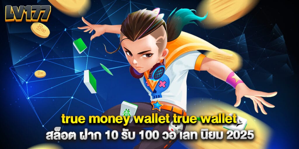 true money wallet true wallet สล็อต ฝาก 10 รับ 100 วอ เลท นิยม2025 1 true money wallet true wallet สล็อต ฝาก 10 รับ 100 วอ เลท นิยม2025