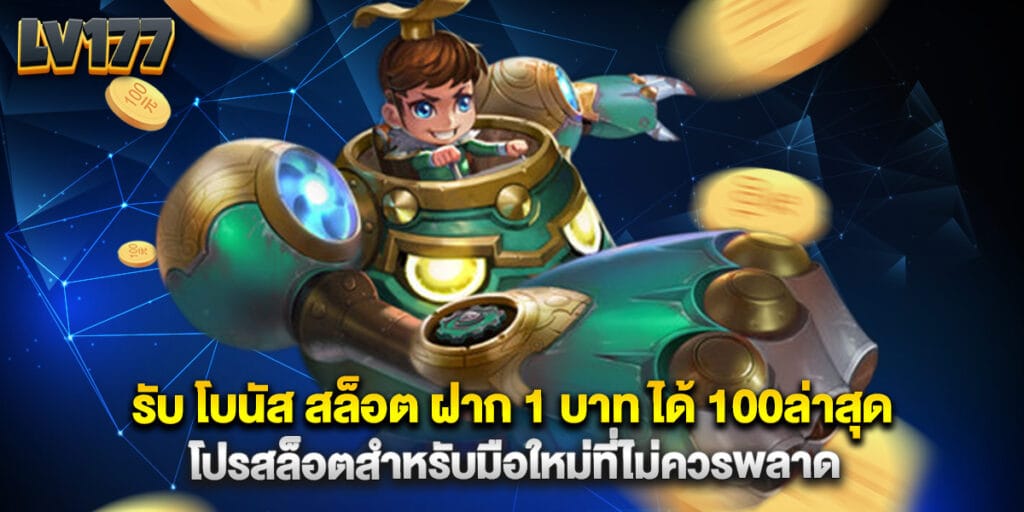 รับ โบนัส สล็อต ฝาก 1 บาท ได้ 100ล่าสุด โปรสล็อตสำหรับมือใหม่ที่ไม่ควรพลาด 1 40. รับ โบนัส สล็อต ฝาก 1 บาท ได้ 100ล่าสุด โปรสล็อตสำหรับมือใหม่ที่ไม่ควรพลาด