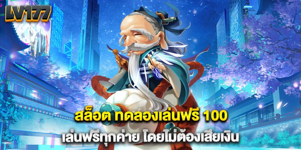 สล็อต ทดลองเล่นฟรี 100 เล่นฟรีทุกค่าย โดยไม่ต้องเสียเงิน 1 สล็อต ทดลองเล่นฟรี 100 เล่นฟรีทุกค่าย โดยไม่ต้องเสียเงิน