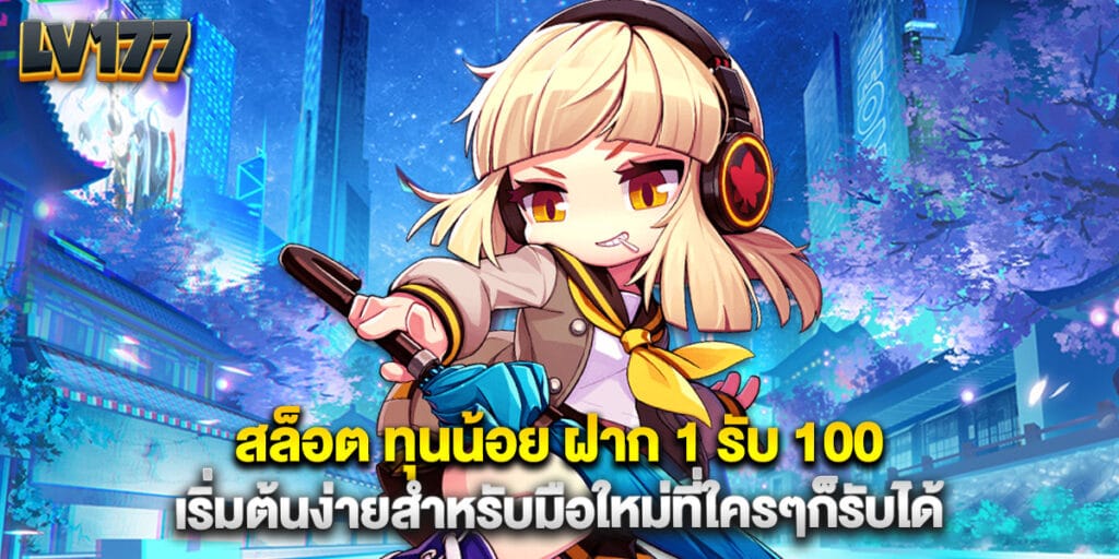 สล็อต ทุนน้อย ฝาก 1 รับ 100 เริ่มต้นง่ายสำหรับมือใหม่ที่ใครๆก็รับได้