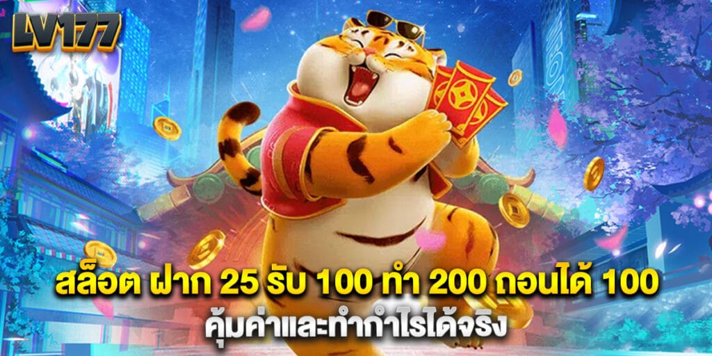สล็อต ฝาก 25 รับ 100 ทํา 200 ถอนได้ 100 คุ้มค่าและทำกำไรได้จริง 1 สล็อต ฝาก 25 รับ 100 ทํา 200 ถอนได้ 100 คุ้มค่าและทำกำไรได้จริง