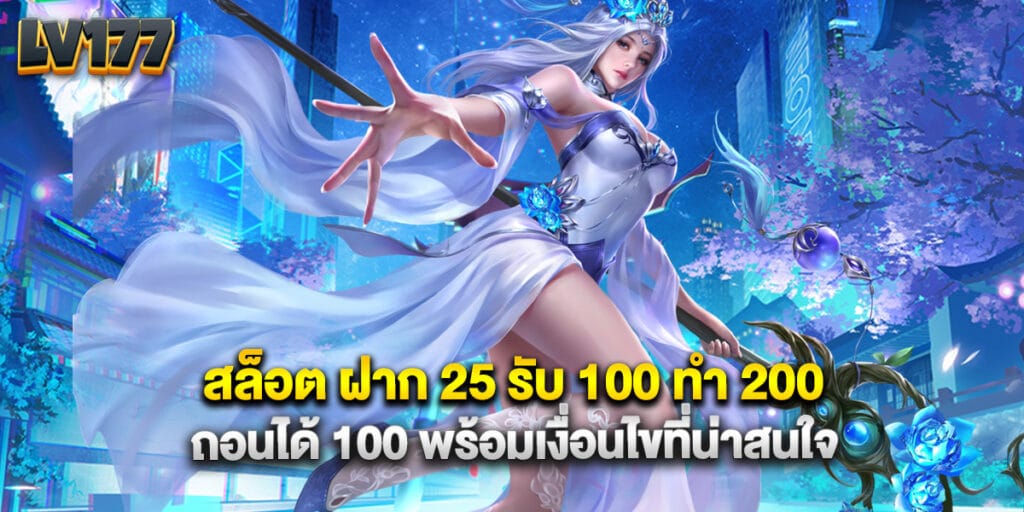 สล็อต ฝาก 25 รับ 100 ทํา 200 ถอนได้ 100 พร้อมเงื่อนไขที่น่าสนใจ 1 สล็อต ฝาก 25 รับ 100 ทํา 200 ถอนได้ 100 พร้อมเงื่อนไขที่น่าสนใจ