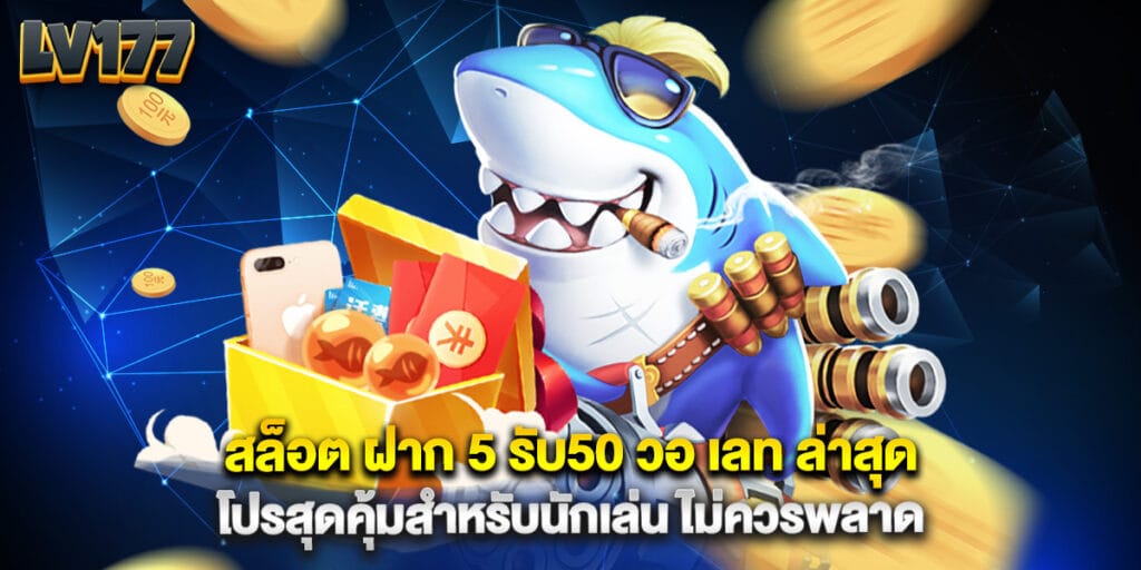สล็อต ฝาก 5 รับ50 วอ เลท ล่าสุด โปรสุดคุ้มสำหรับนักเล่น ไม่ควรพลาด