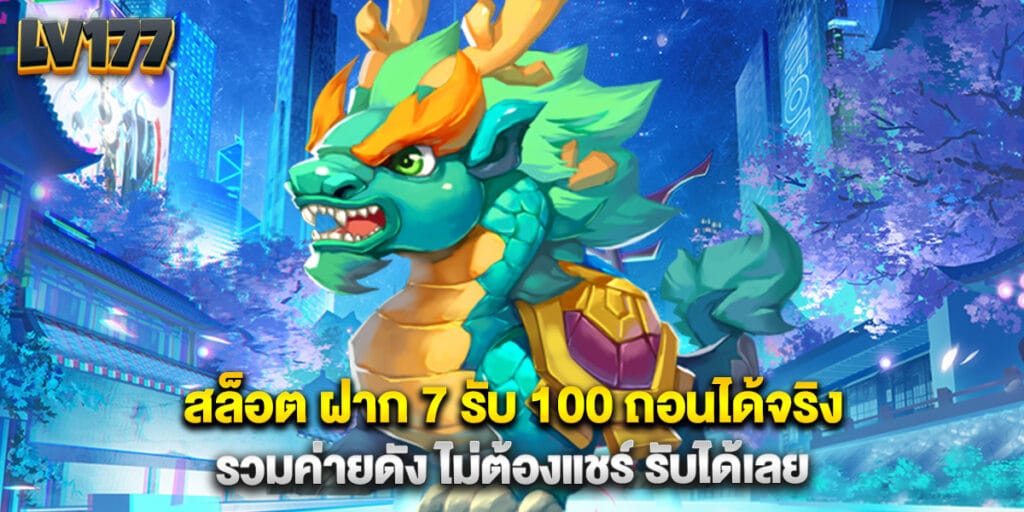 สล็อต ฝาก 7 รับ 100 ถอนได้จริง รวมค่ายดัง ไม่ต้องแชร์ รับได้เลย 1 สล็อต ฝาก 7 รับ 100 ถอนได้จริง รวมค่ายดัง ไม่ต้องแชร์ รับได้เลย