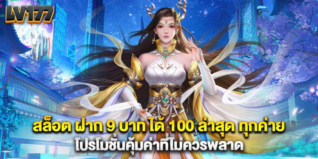 สล็อต ฝาก 9 บาท ได้ 100 ล่าสุด ทุกค่าย โปรโมชั่นคุ้มค่าที่ไม่ควรพลาด 1 สล็อต ฝาก 9 บาท ได้ 100 ล่าสุด ทุกค่าย โปรโมชั่นคุ้มค่าที่ไม่ควรพลาด
