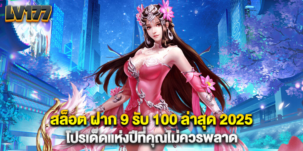 สล็อต ฝาก 9 รับ 100 ล่าสุด 2025 โปรเด็ดแห่งปีที่คุณไม่ควรพลาด 1 สล็อต ฝาก 9 รับ 100 ล่าสุด 2025 โปรเด็ดแห่งปีที่คุณไม่ควรพลาด