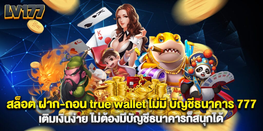 สล็อต ฝาก-ถอน true wallet ไม่มี บัญชีธนาคาร 777 เติมเงินง่าย ไม่ต้องมีบัญชีธนาคารก็สนุกได้ 1 สล็อต ฝาก-ถอน true wallet ไม่มี บัญชีธนาคาร 777 เติมเงินง่าย ไม่ต้องมีบัญชีธนาคารก็สนุกได้