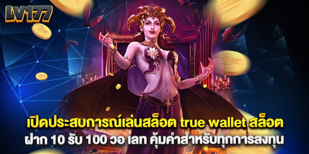 เปิดประสบการณ์เล่นสล็อต true wallet สล็อต ฝาก 10 รับ 100 วอ เลท คุ้มค่าสำหรับทุกการลงทุน