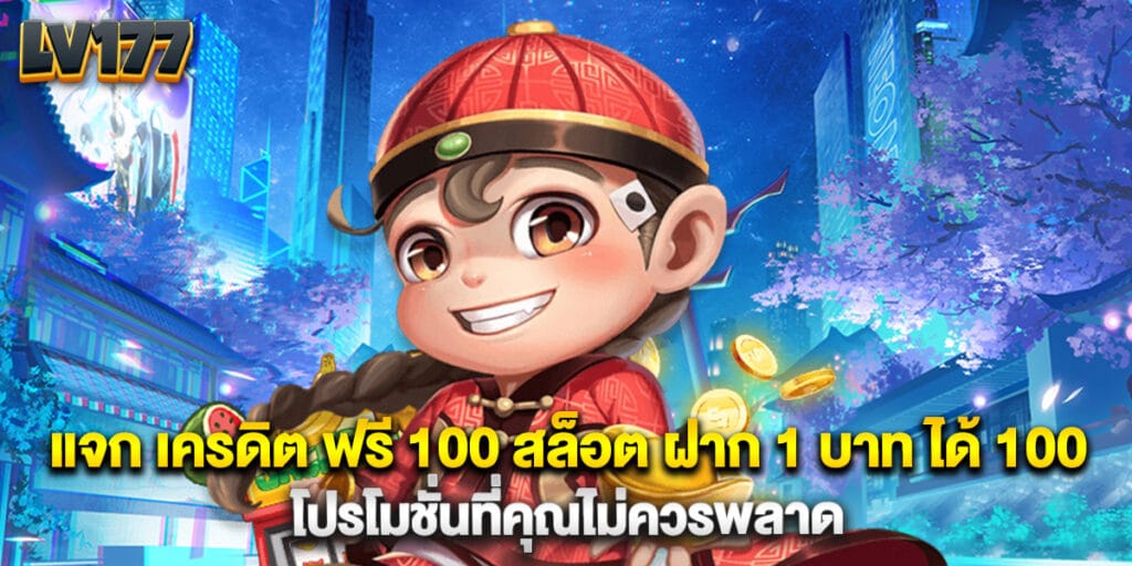 แจก เครดิต ฟรี 100 สล็อต ฝาก 1 บาท ได้ 100 โปรโมชั่นที่คุณไม่ควรพลาด 1 แจก เครดิต ฟรี 100 สล็อต ฝาก 1 บาท ได้ 100 โปรโมชั่นที่คุณไม่ควรพลาด