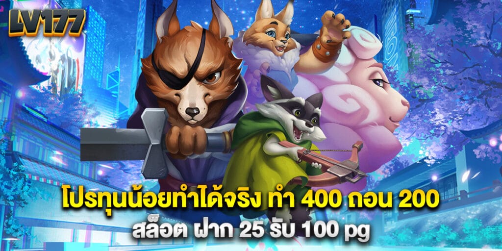 โปรทุนน้อยทำได้จริง ทํา 400 ถอน 200 สล็อต ฝาก 25 รับ 100 pg