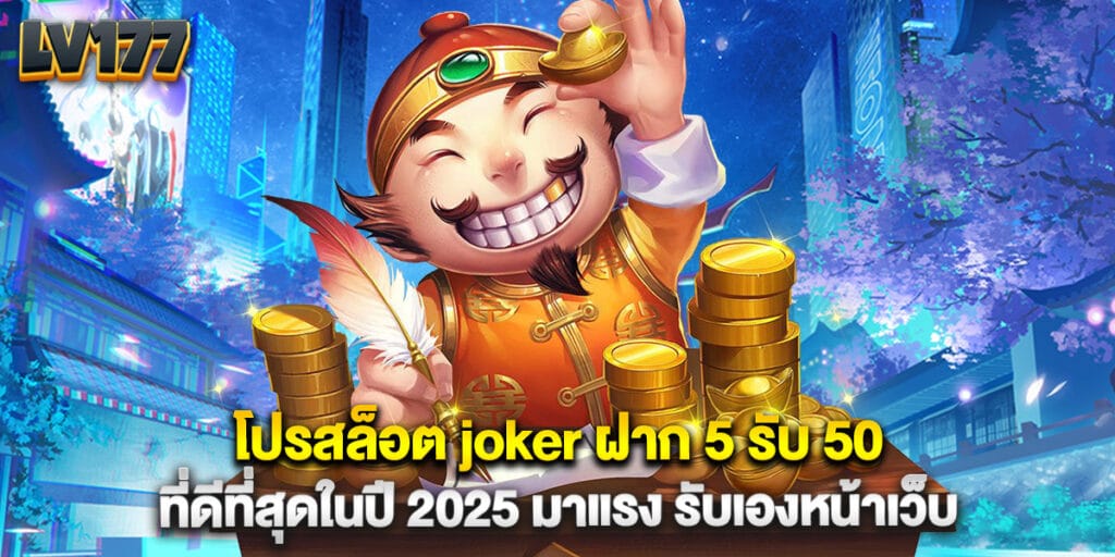 โปรสล็อต joker ฝาก 5 รับ 50 ที่ดีที่สุดในปี 2025 มาแรง รับเองหน้าเว็บ 1 โปรสล็อต joker ฝาก 5 รับ 50 ที่ดีที่สุดในปี 2025 มาแรง รับเองหน้าเว็บ