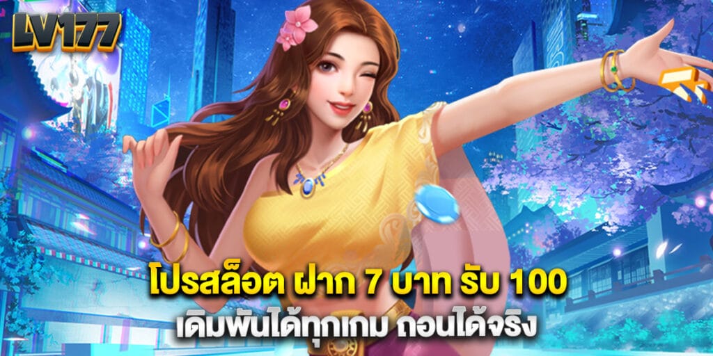 โปรสล็อต ฝาก 7 บาท รับ 100 เดิมพันได้ทุกเกม ถอนได้จริง 1 โปรสล็อต ฝาก 7 บาท รับ 100 เดิมพันได้ทุกเกม ถอนได้จริง