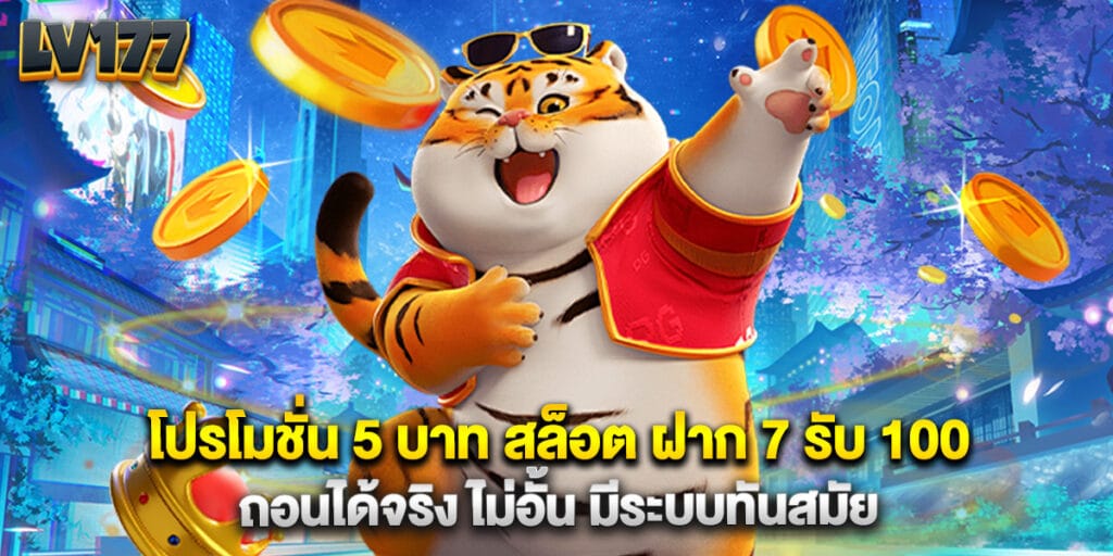 โปรโมชั่น 5 บาท สล็อต ฝาก 7 รับ 100 ถอนได้จริง ไม่อั้น มีระบบทันสมัย 1 โปรโมชั่น 5 บาท สล็อต ฝาก 7 รับ 100 ถอนได้จริง ไม่อั้น มีระบบทันสมัย