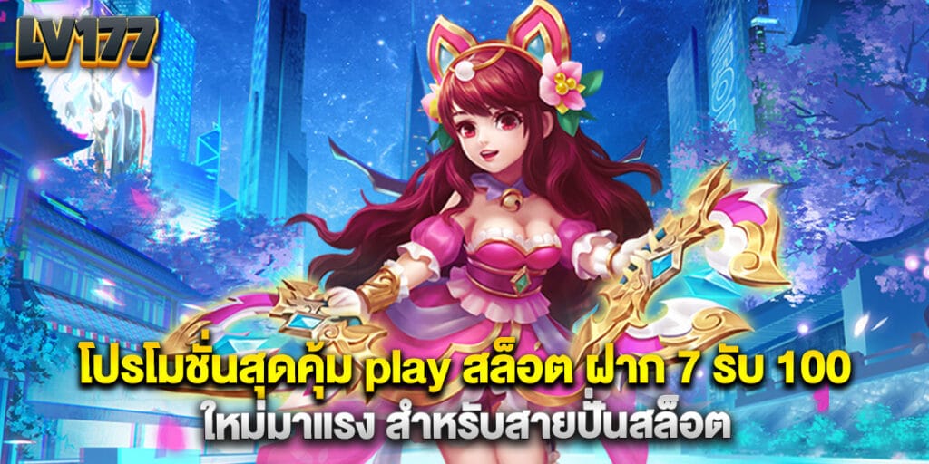 โปรโมชั่นสุดคุ้ม play สล็อต ฝาก 7 รับ 100 ใหม่มาแรง สำหรับสายปั่นสล็อต 1 โปรโมชั่นสุดคุ้ม play สล็อต ฝาก 7 รับ 100 ใหม่มาแรง สำหรับสายปั่นสล็อต