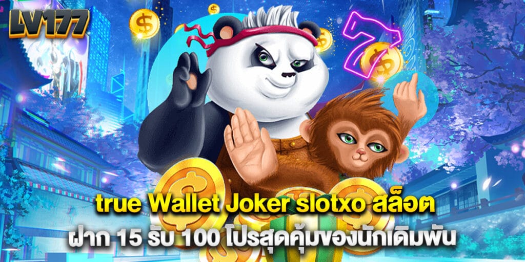 true Wallet Joker slotxo สล็อต ฝาก 15 รับ 100 โปรสุดคุ้มของนักเดิมพัน 1 true Wallet Joker slotxo สล็อต ฝาก 15 รับ 100 โปรสุดคุ้มของนักเดิมพัน