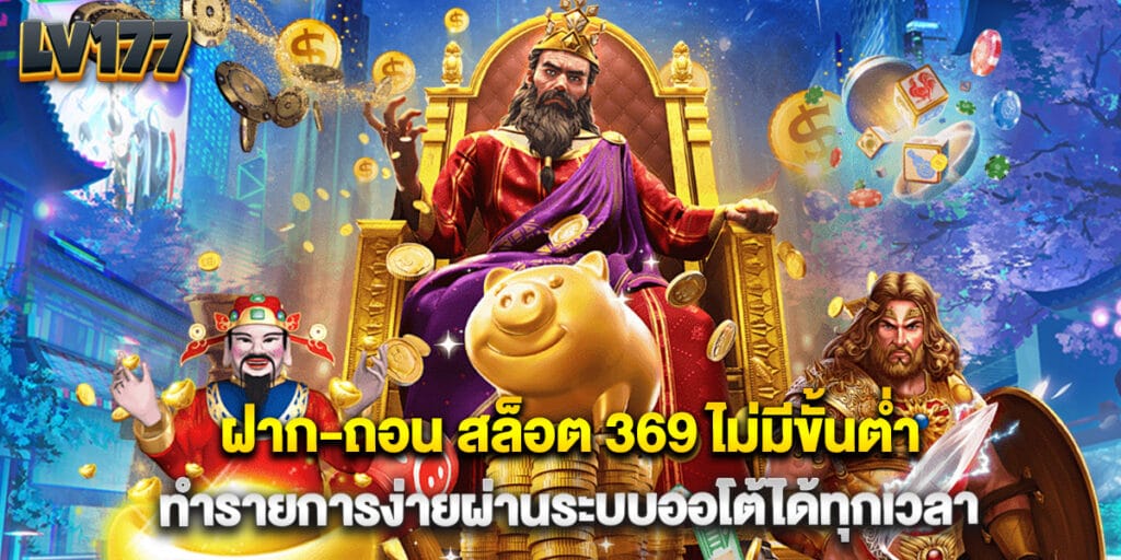 ฝาก-ถอน สล็อต 369 ไม่มีขั้นต่ำ ทำรายการง่ายผ่านระบบออโต้ได้ทุกเวลา 1 ฝาก-ถอน สล็อต 369 ไม่มีขั้นต่ำ ทำรายการง่ายผ่านระบบออโต้ได้ทุกเวลา