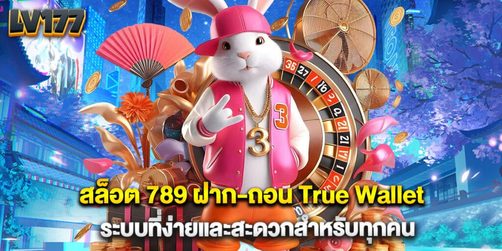 สล็อต 789 ฝาก-ถอน True Wallet ระบบที่ง่ายและสะดวกสำหรับทุกคน 1 สล็อต 789 ฝาก-ถอน True Wallet ระบบที่ง่ายและสะดวกสำหรับทุกคน