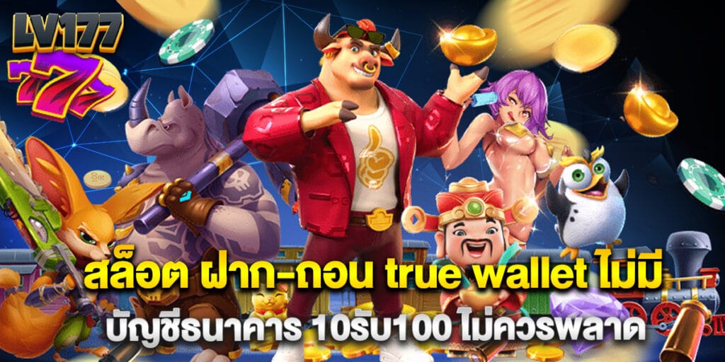 สล็อต ฝาก-ถอน true wallet ไม่มี บัญชีธนาคาร 10รับ100 ไม่ควรพลาด