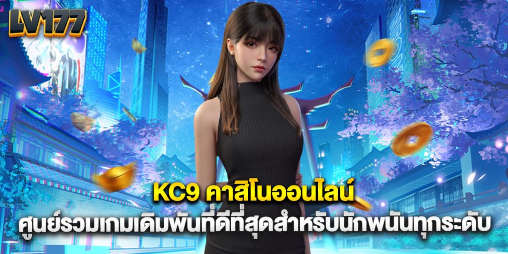 KC9 คาสิโนออนไลน์ ศูนย์รวมเกมเดิมพันที่ดีที่สุดสำหรับนักพนันทุกระดับ 1 KC9 คาสิโนออนไลน์ ศูนย์รวมเกมเดิมพันที่ดีที่สุดสำหรับนักพนันทุกระดับ