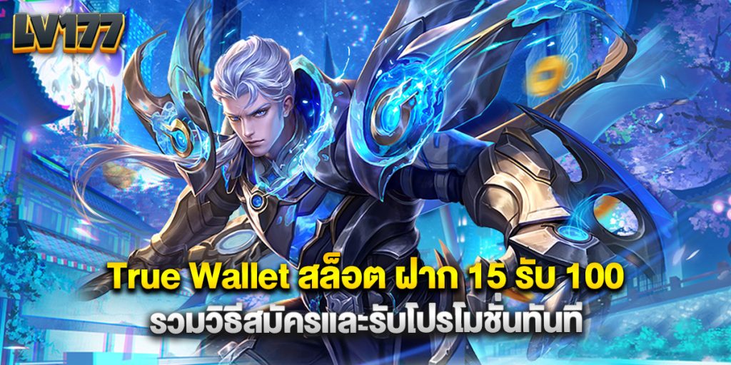 True Wallet สล็อต ฝาก 15 รับ 100 รวมวิธีสมัครและรับโปรโมชั่นทันที