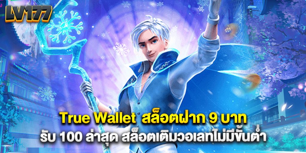 True Wallet สล็อตฝาก 9 บาท รับ 100 ล่าสุด สล็อตเติมวอเลทไม่มีขั้นต่ำ 1 True Wallet สล็อตฝาก 9 บาท รับ 100 ล่าสุด สล็อตเติมวอเลทไม่มีขั้นต่ำ