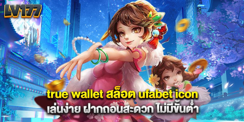 true wallet สล็อต ufabet icon เล่นง่าย ฝากถอนสะดวก ไม่มีขั้นต่ำ
