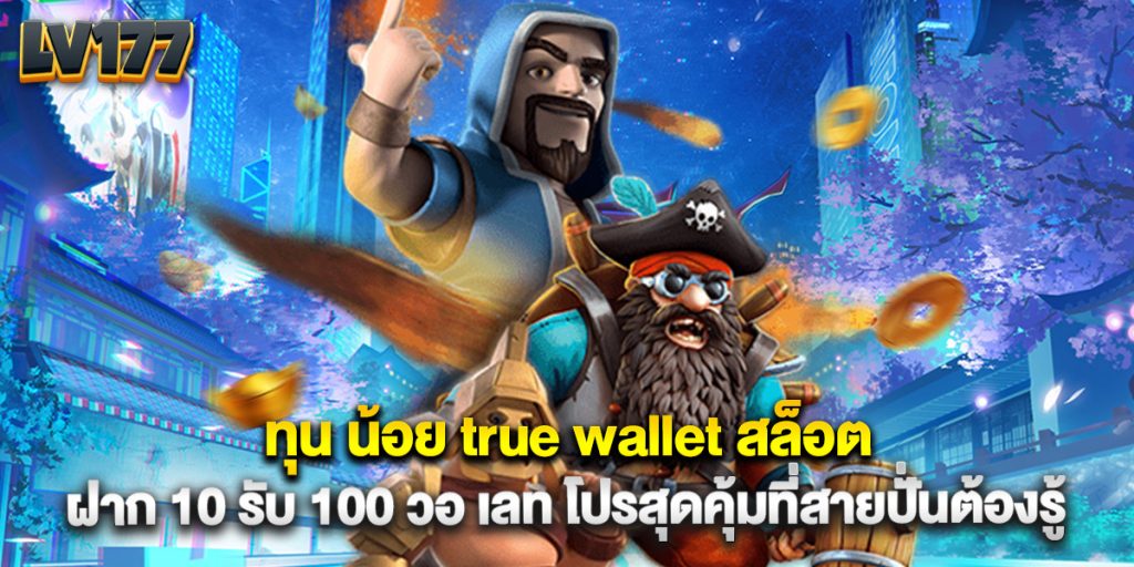 ทุน น้อย true wallet สล็อต ฝาก 10 รับ 100 วอ เลท โปรสุดคุ้มที่สายปั่นต้องรู้