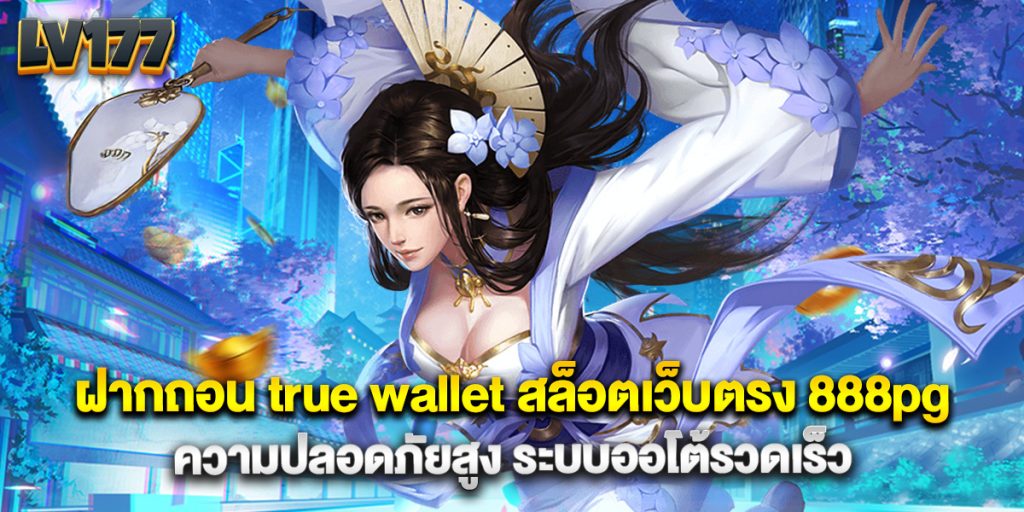 ฝากถอน true wallet สล็อตเว็บตรง 888pg ความปลอดภัยสูง ระบบออโต้รวดเร็ว