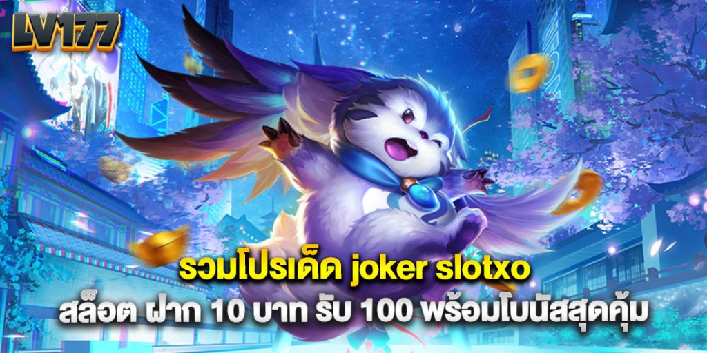 รวมโปรเด็ด joker slotxo สล็อต ฝาก 10 บาท รับ 100 พร้อมโบนัสสุดคุ้ม 1 รวมโปรเด็ด joker slotxo สล็อต ฝาก 10 บาท รับ 100 พร้อมโบนัสสุดคุ้ม