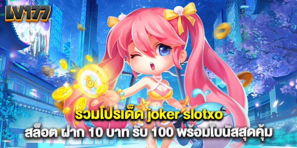 รวมโปรเด็ด joker slotxo สล็อต ฝาก 10 บาท รับ 100 พร้อมโบนัสสุดคุ้ม 1 รวมโปรเด็ด joker slotxo สล็อต ฝาก 10 บาท รับ 100 พร้อมโบนัสสุดคุ้ม