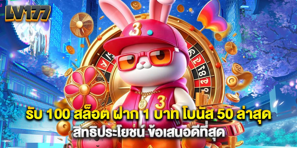 รับ 100 สล็อต ฝาก 1 บาท โบนัส 50 ล่าสุด สิทธิประโยชน์ ข้อเสนอดีที่สุด