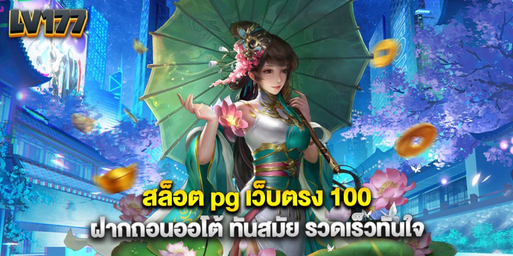 สล็อต pg เว็บตรง 100 ฝากถอนออโต้ ทันสมัย รวดเร็วทันใจ 1 สล็อต pg เว็บตรง 100 ฝากถอนออโต้ ทันสมัย รวดเร็วทันใจ