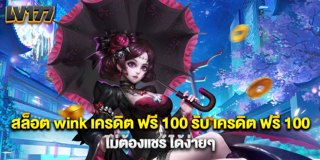 สล็อต wink เครดิต ฟรี 100 รับ เครดิต ฟรี 100 ไม่ต้องแชร์ ได้ง่ายๆ