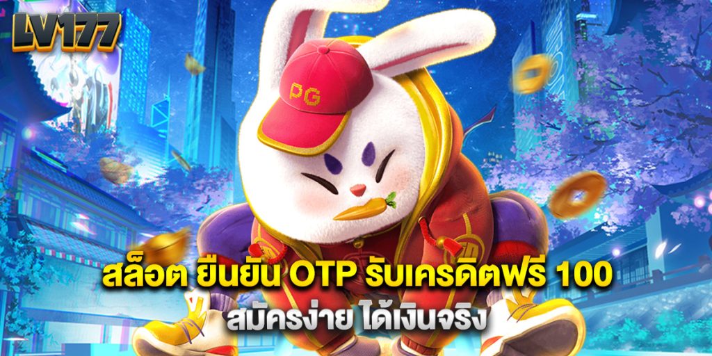 สล็อต ยืนยัน OTP รับเครดิตฟรี 100 สมัครง่าย ได้เงินจริง 1 สล็อต ยืนยัน OTP รับเครดิตฟรี 100 สมัครง่าย ได้เงินจริง