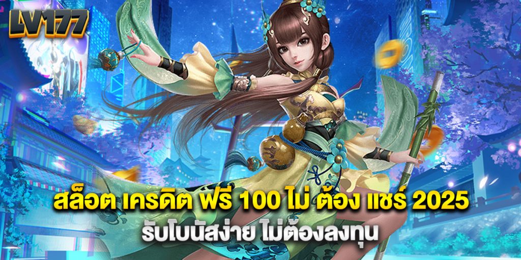 สล็อต เครดิต ฟรี 100 ไม่ ต้อง แชร์ 2025 รับโบนัสง่าย ไม่ต้องลงทุน 1 สล็อต เครดิต ฟรี 100 ไม่ ต้อง แชร์ 2025 รับโบนัสง่าย ไม่ต้องลงทุน