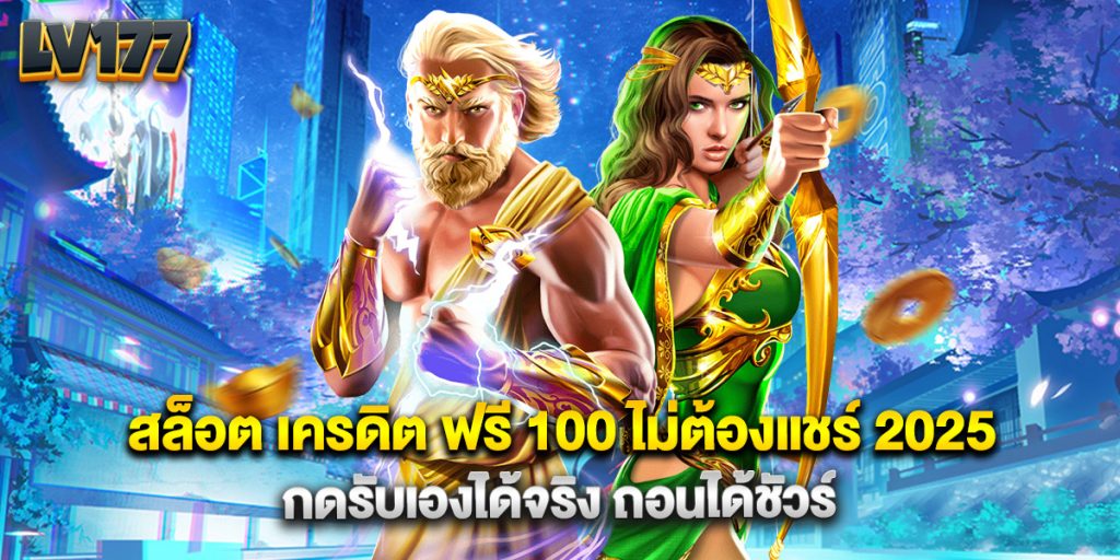 สล็อต เครดิต ฟรี 100 ไม่ต้องแชร์ 2025 กดรับเองได้จริง ถอนได้ชัวร์ 1 สล็อต เครดิต ฟรี 100 ไม่ต้องแชร์ 2025 กดรับเองได้จริง ถอนได้ชัวร์
