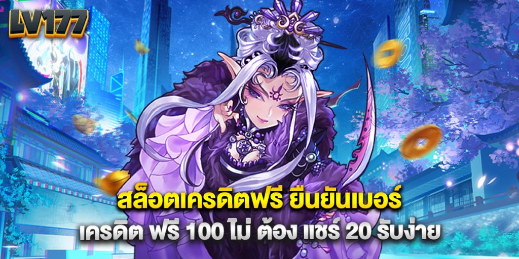 สล็อตเครดิตฟรี ยืนยันเบอร์ เครดิต ฟรี 100 ไม่ ต้อง แชร์ 20 รับง่าย 1 สล็อตเครดิตฟรี ยืนยันเบอร์ เครดิต ฟรี 100 ไม่ ต้อง แชร์ 20 รับง่าย