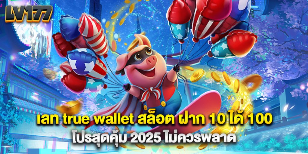 เลท true wallet สล็อต ฝาก 10 ได้ 100 โปรสุดคุ้ม 2025 ไม่ควรพลาด 1 เลท true wallet สล็อต ฝาก 10 ได้ 100 โปรสุดคุ้ม 2025 ไม่ควรพลาด