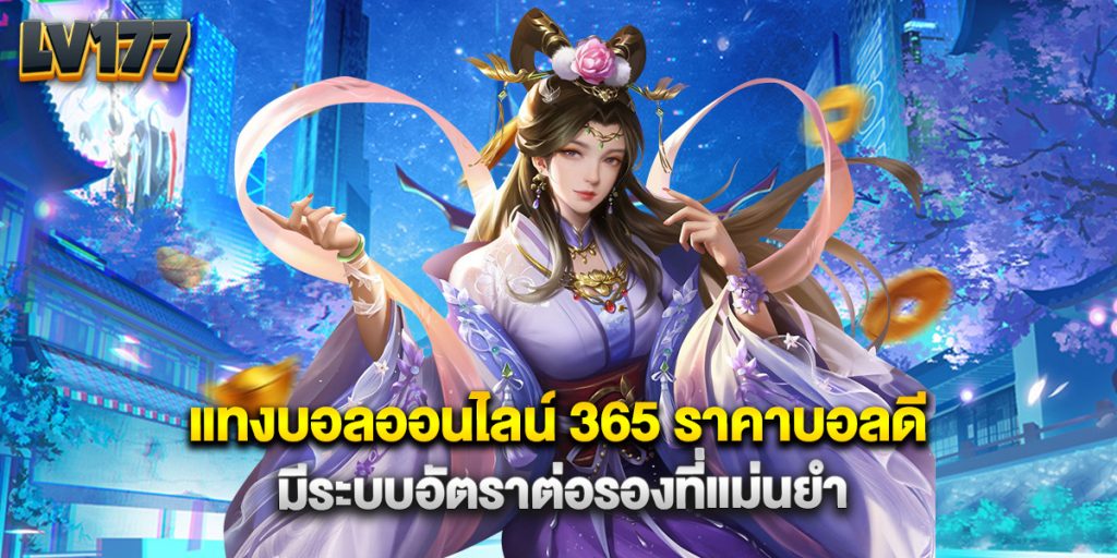 แทงบอลออนไลน์ 365 ราคาบอลดี มีระบบอัตราต่อรองที่แม่นยำ 1 แทงบอลออนไลน์ 365 ราคาบอลดี มีระบบอัตราต่อรองที่แม่นยำ