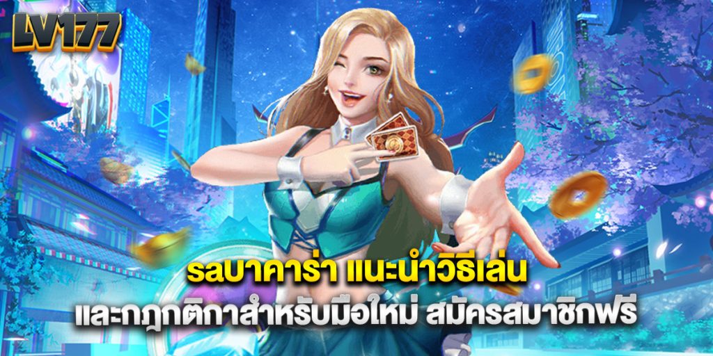 saบาคาร่า แนะนำวิธีเล่นและกฎกติกาสำหรับมือใหม่ สมัครสมาชิกฟรี